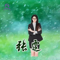 张霆